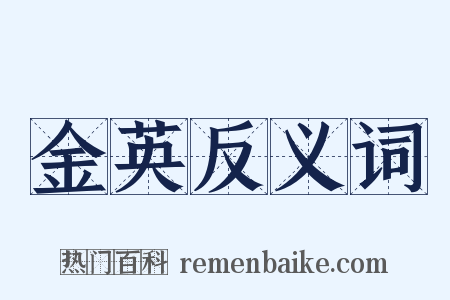 金英反义词是什么意思的图片